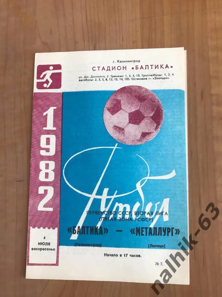Балтика Калининград - Металлург Липецк 1982 год