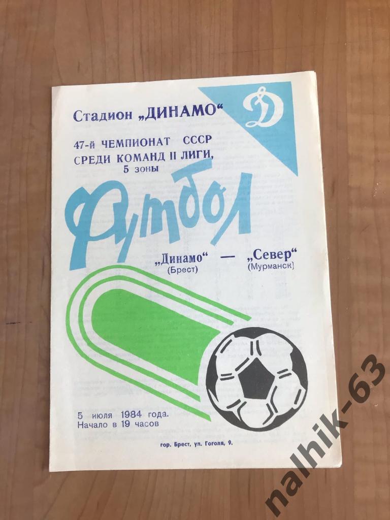 Динамо Брест - Север Мурманск 1984 год