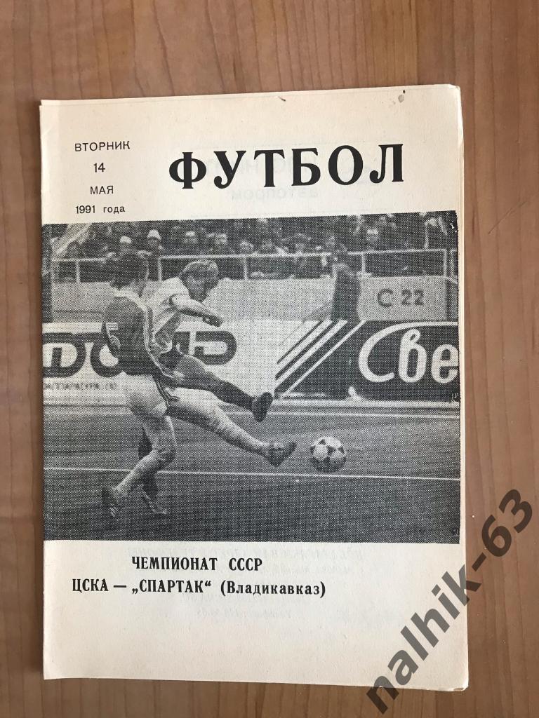 ЦСКА Москва - Спартак Владикавказ 1991 год