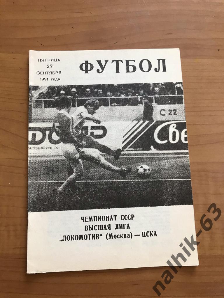 Локомотив Москва - ЦСКА Москва 1991 год