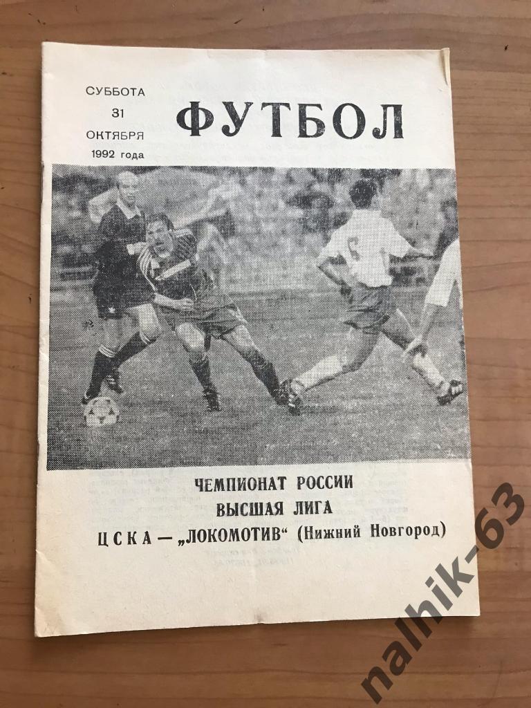 ЦСКА Москва - Локомотив Нижний Новгород 1992 год