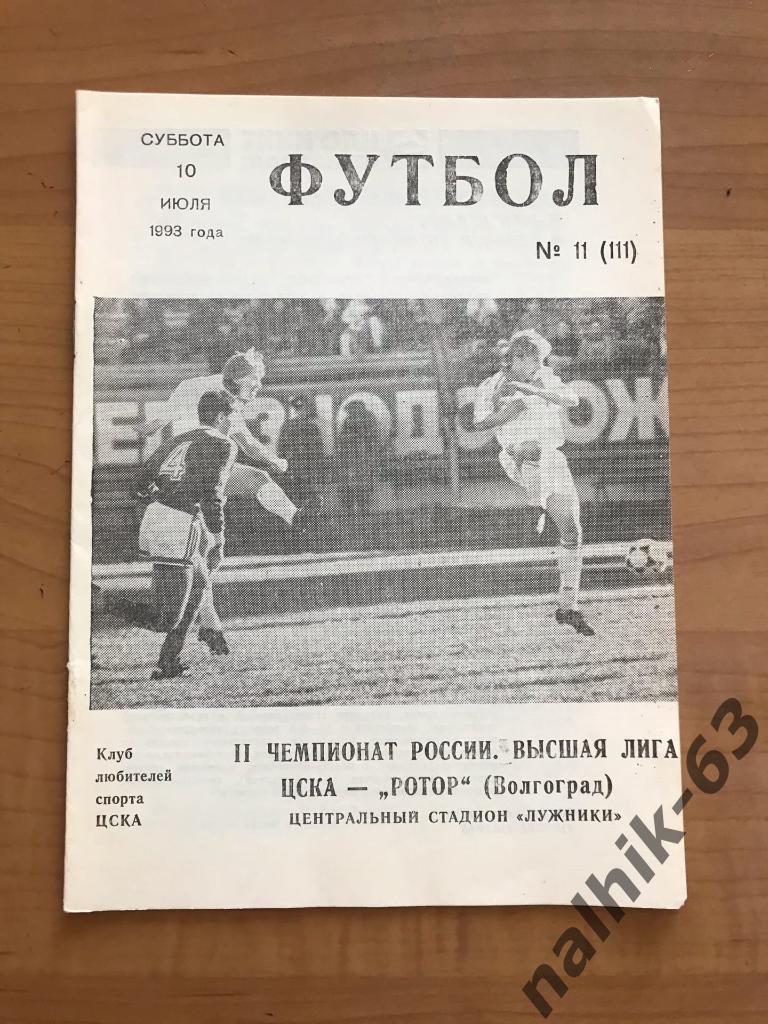 ЦСКА Москва - Ротор Волгоград 1993 год