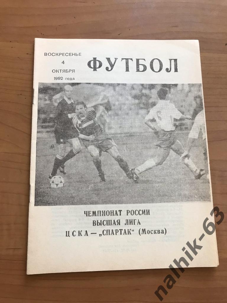 ЦСКА Москва - Спартак Москва 1992 год