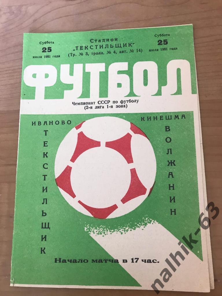 Текстильщик Иваново-Волжанин Кинешма 1981 год