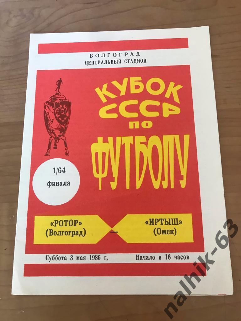 Ротор Волгоград - Иртыш Омск 1986 год кубок СССР