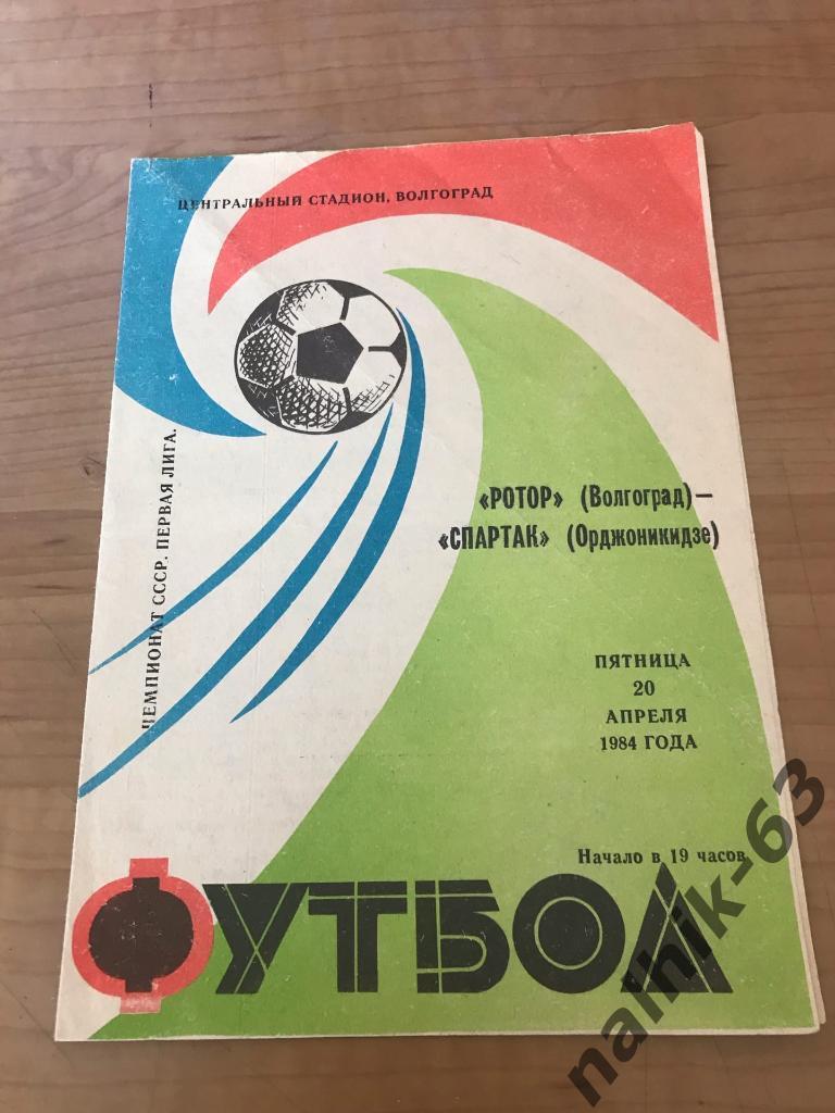 Ротор Волгоград - Спартак Орджоникидзе 1984 год