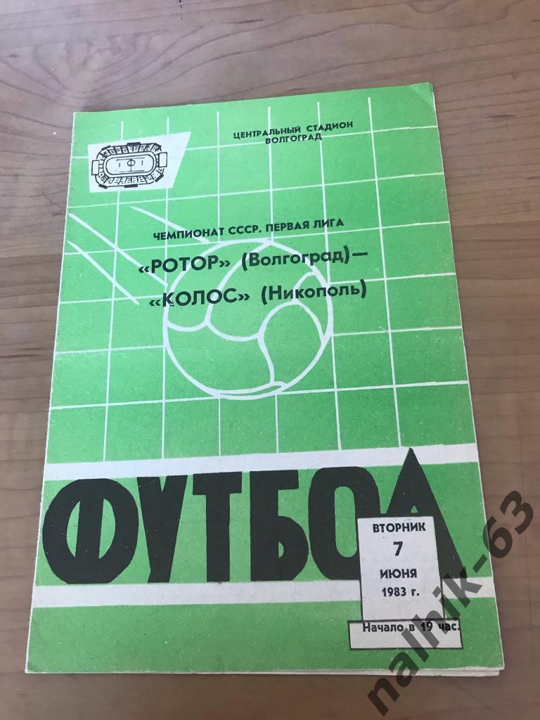 Ротор Волгоград - Колос Никополь 1983 год