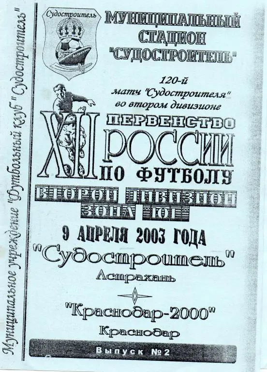 судостроитель астрахань-краснодар-2000 краснодар 2003 год