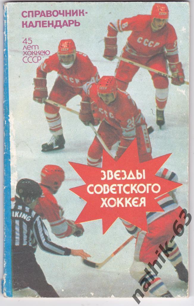 К/С Звезды Советского хоккея 1992 год