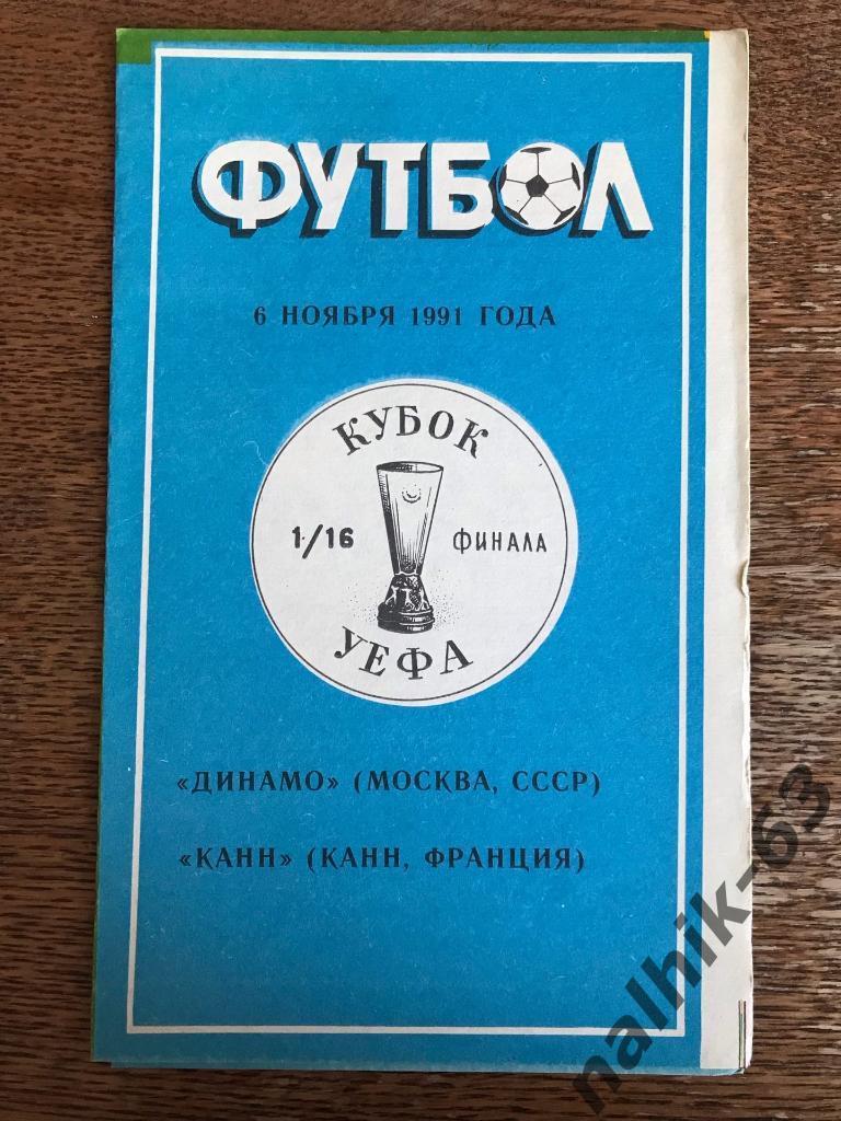 Динамо Москва - Канн Франция 1991 год кубок УЕФА