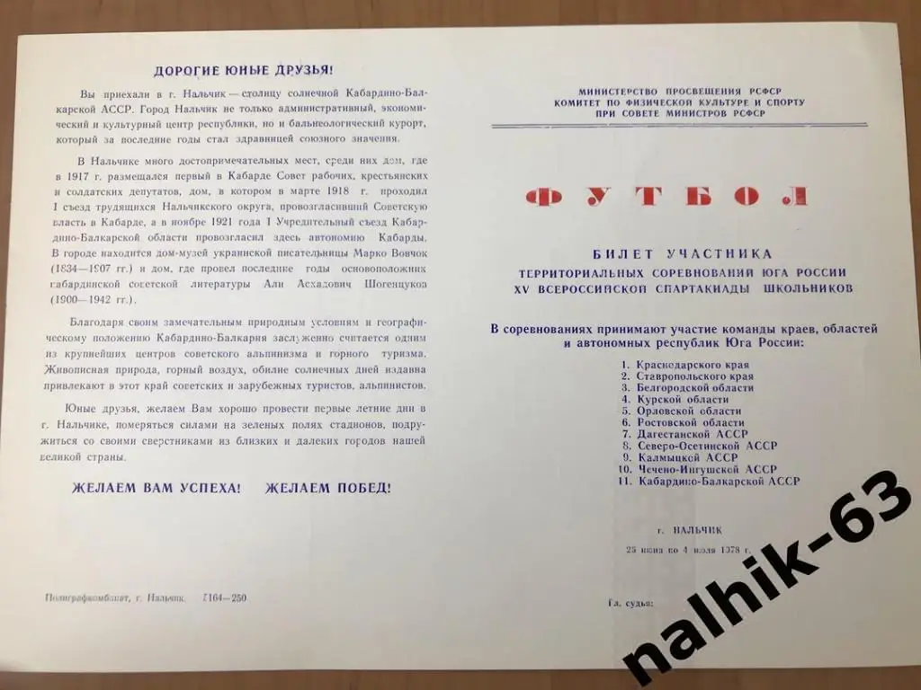 Ставрополь, Махачкала, Ростов, Грозный/Спартакиада школьников 1978 год