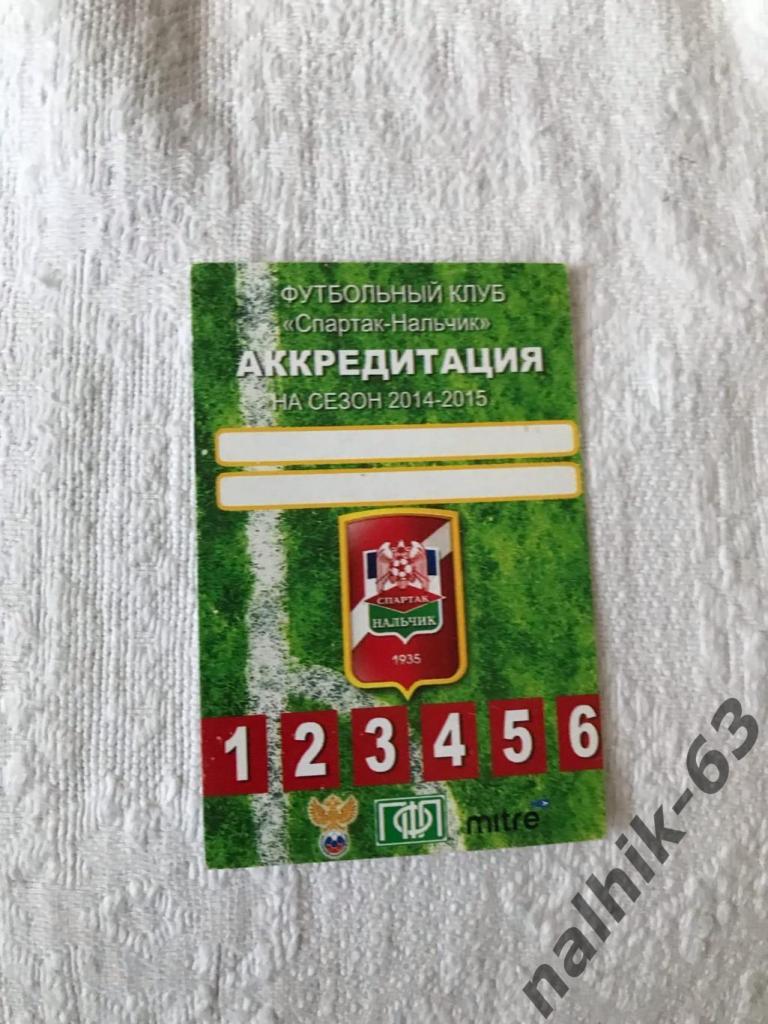 Спартак Нальчик 2014-2015 год пропуск аккредитация