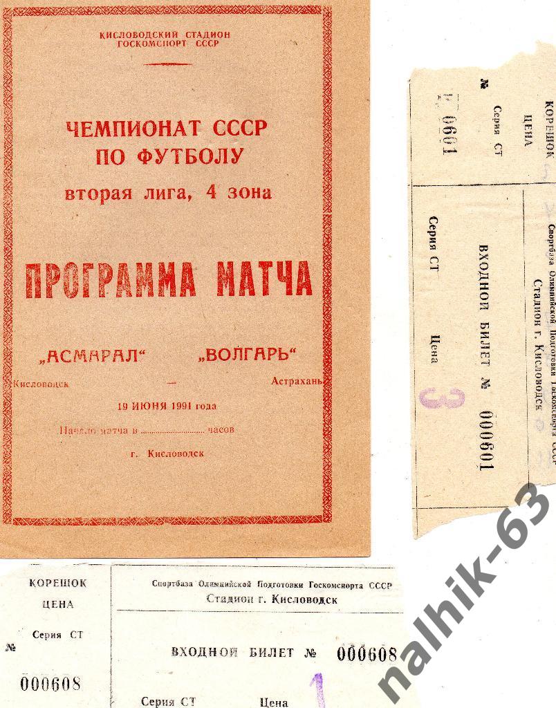 Асмарал Кисловодск-Волгарь Астрахань 1991 год+2 билета