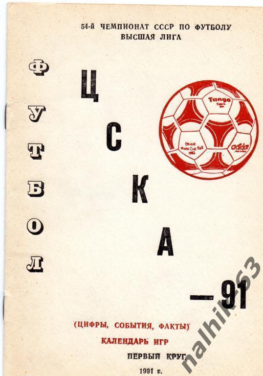 к/с цска москва 1991 годпервый круг