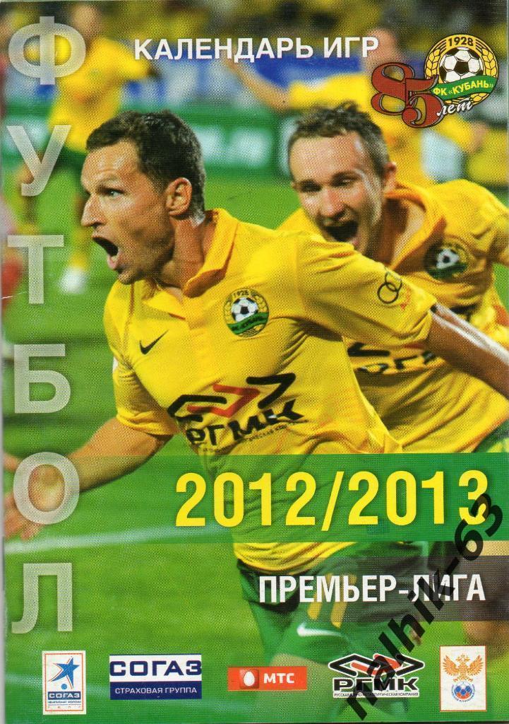Краснодар календарь игр 2012-2013 год премьер-лига