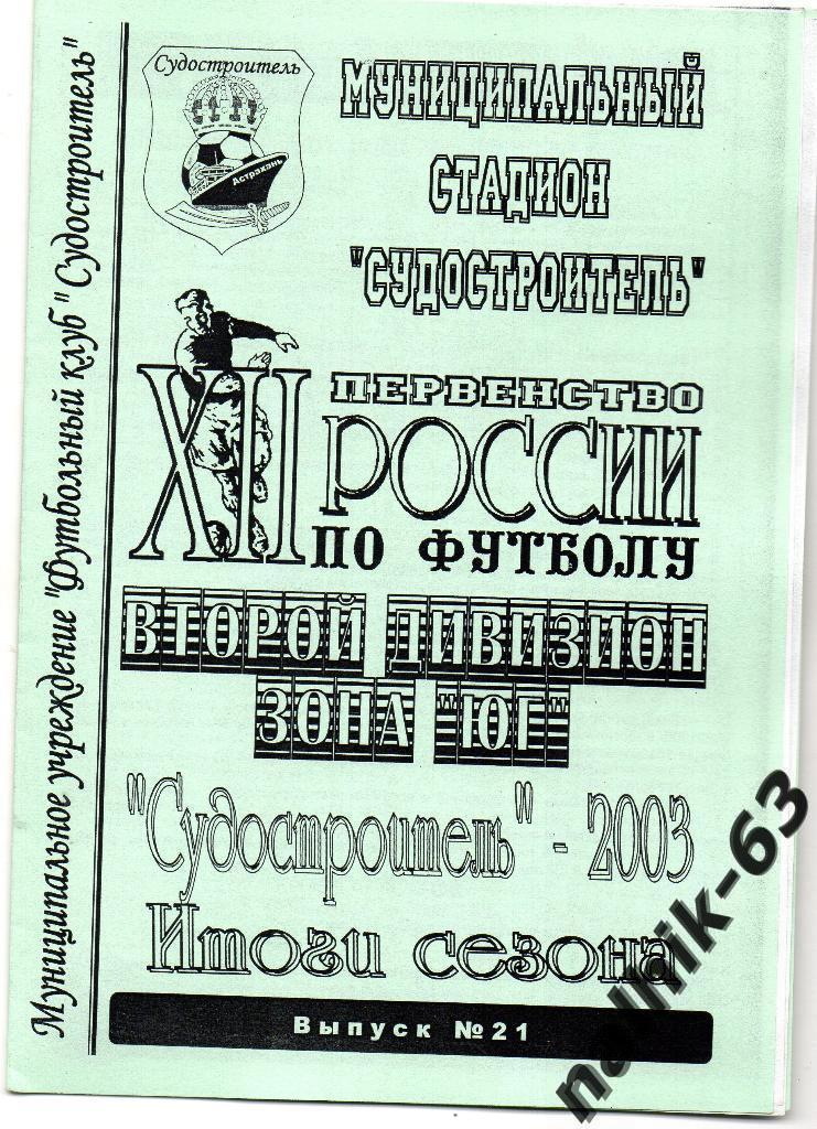 Судостроитель Астрахань 2003 год итоги сезона