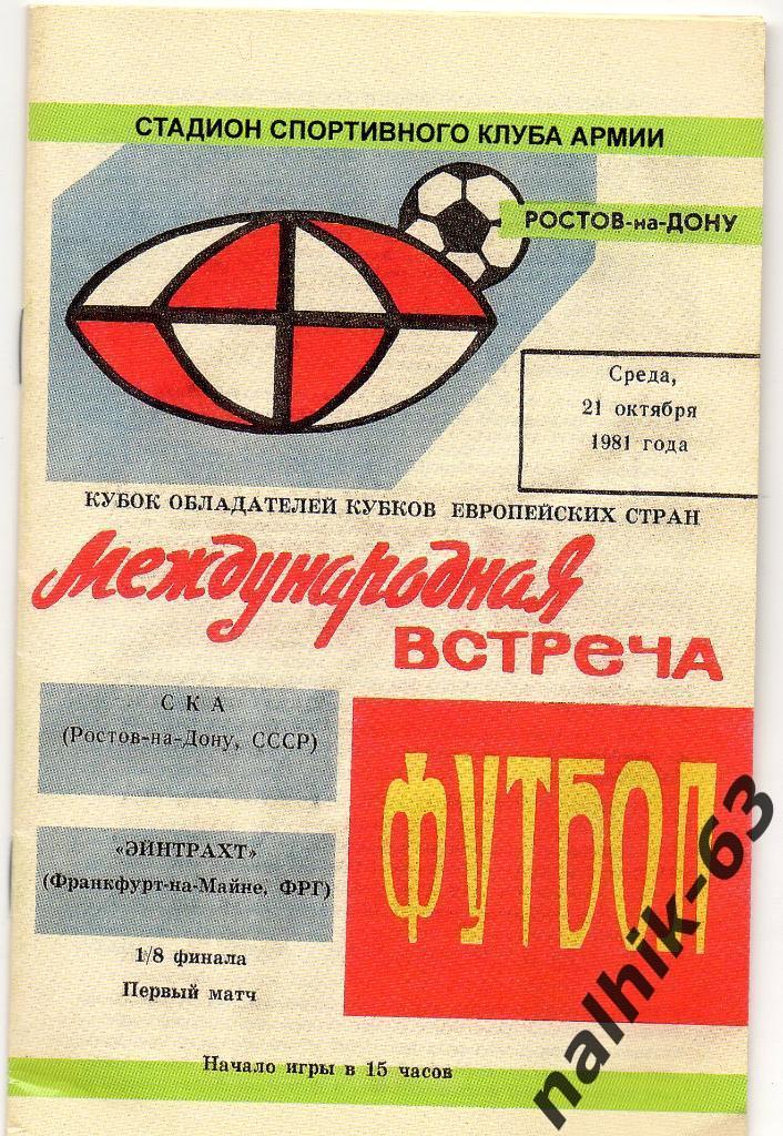 Буклет СКА Ростов посвященный победе в кубке СССР 1981 года
