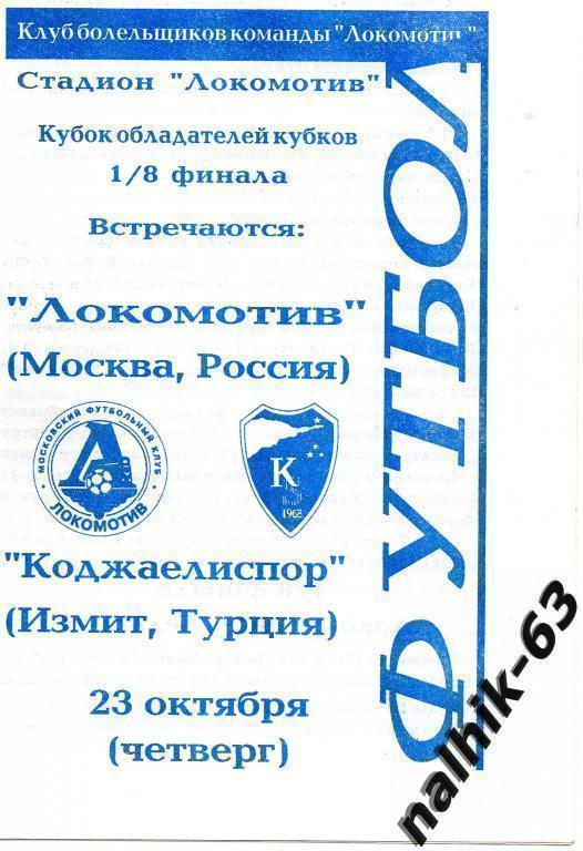 Локомотив Москва-Коджаелиспор Турция 1997 год кбл