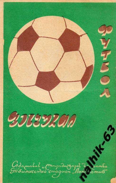 Динамо Тбилиси-Торпедо Москва 1972 год