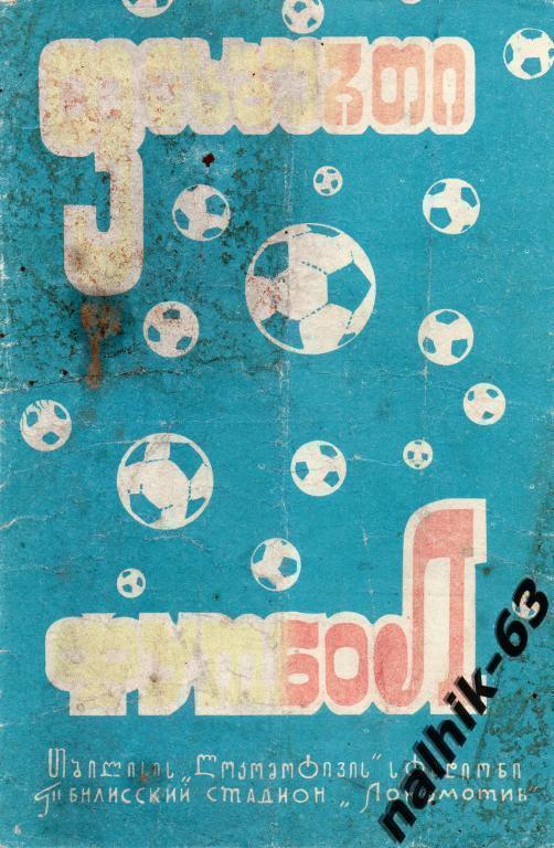 Динамо Тбилиси-ЦСКА Москва 1972 год