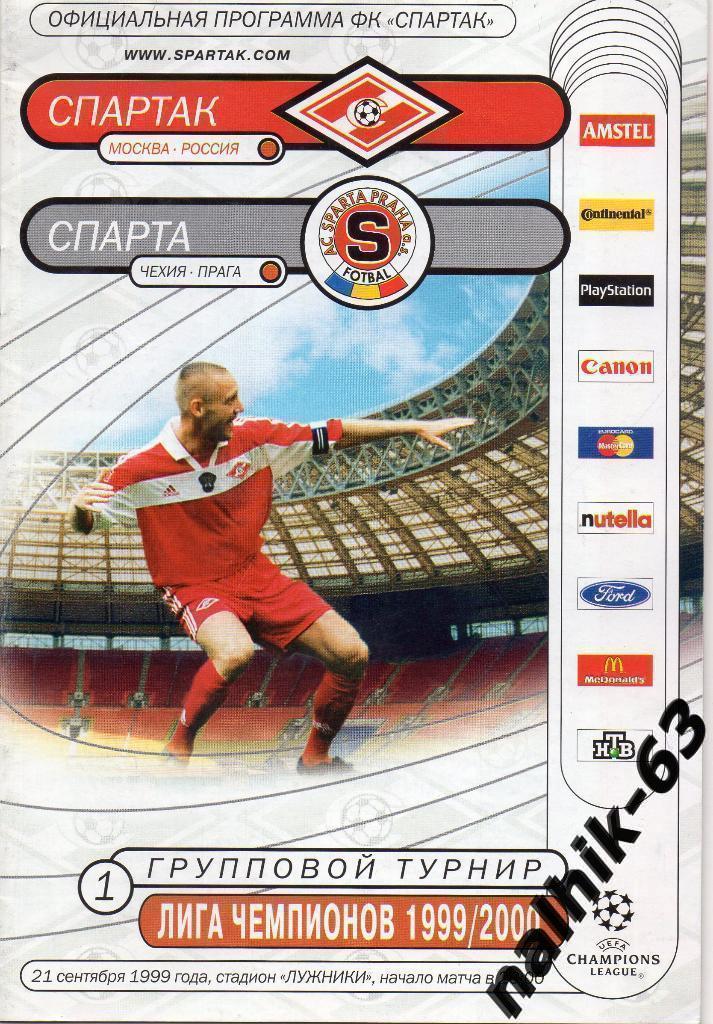Спартак Москва-Спарта Прага 1999-2000 год Лига Чемпионов