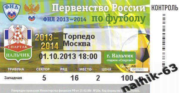 спартак нальчик-торпедо москва 2013-2014 год билет