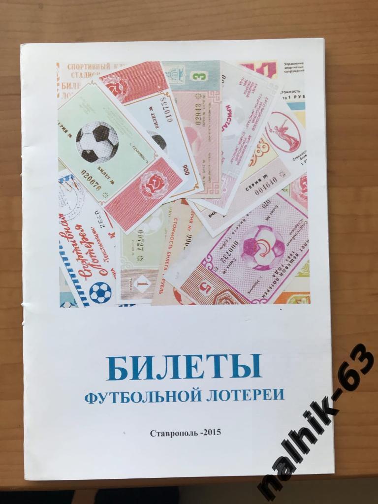 Билеты футбольной лотереи Ставрополь 2015 год