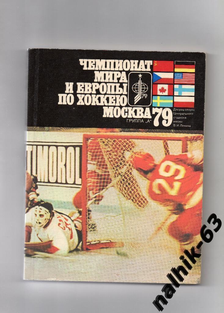 Чемпионат мира и Европы по хоккею Москва 1979 год