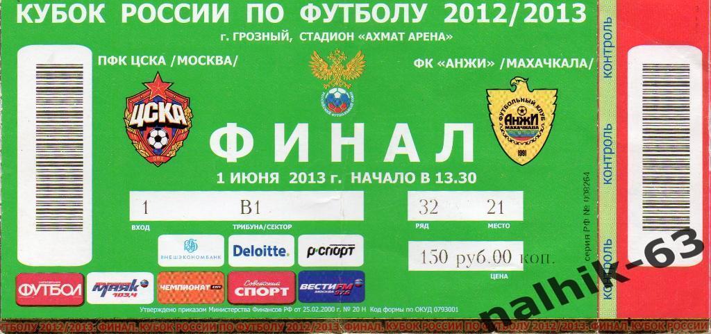 Анжи Махачкала-ЦСКА Москва 2012-2013 год кубок России Финал в Грозном