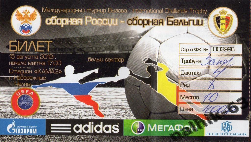 билет Россия-2-сборная Бельгии 2012 год игра в Набережных Челнах