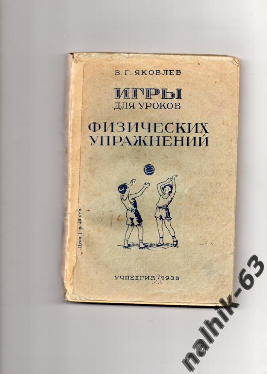 Яковлев Игры для уроков физических упражнений Москва 1938 год