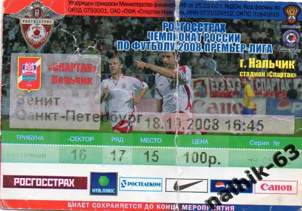 Спартак Нальчик-Зенит Санкт-Петербург 2008 год