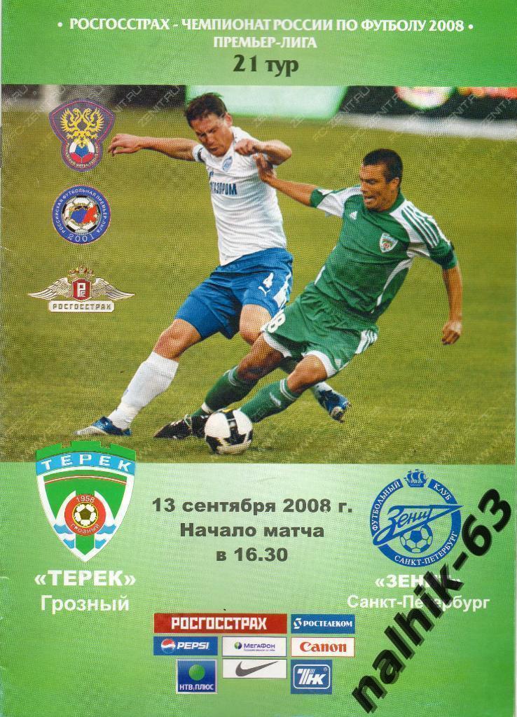 Терек Грозный-Зенит Санкт-Петербург 2008 год