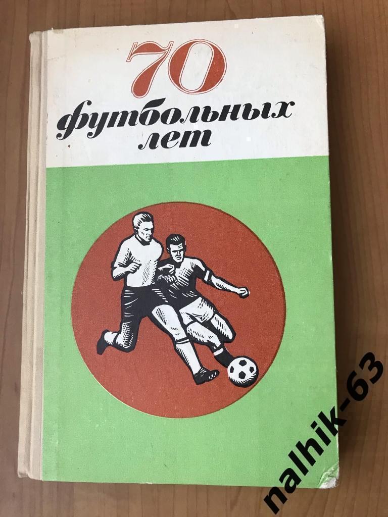 70 футбольных лет. Ленинград 1970 год/ автограф Александра Апшева