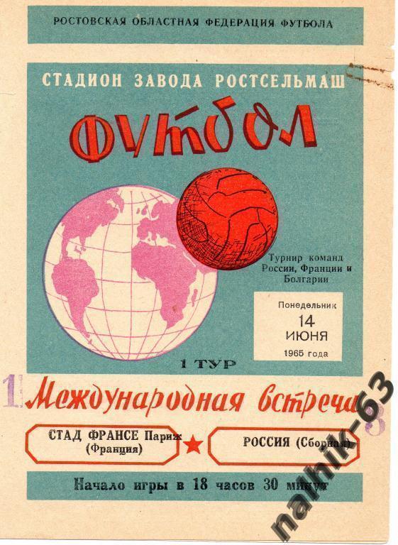 сборная России-Стад Франсе Франция 14 июня 1965 года Ростов-на-Дону