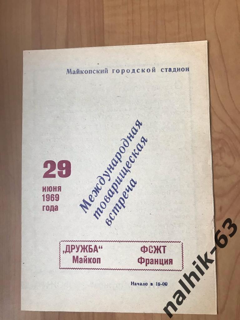 Дружба Майкоп - ФСЖТ Франция 1969 год товарищеский матч