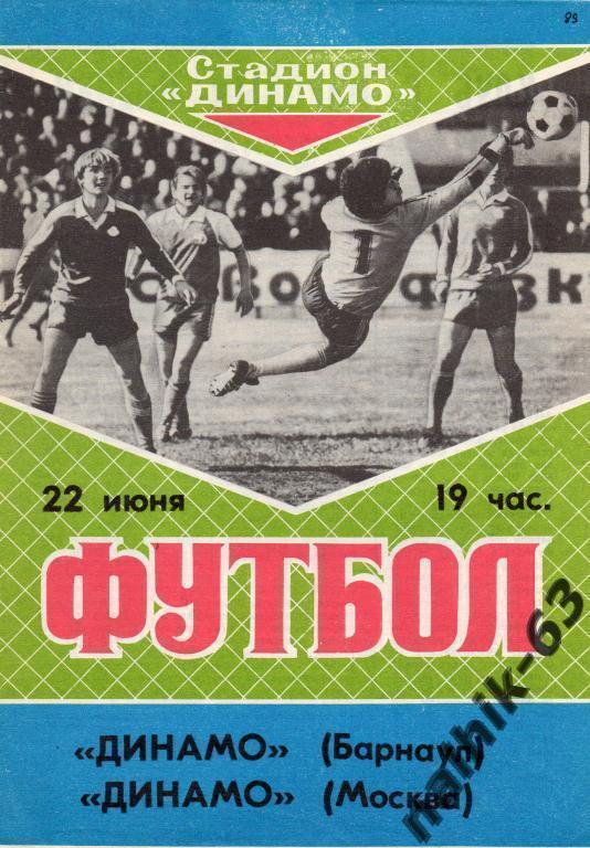 динамо барнаул-динамо москва 1989 год товар.матч
