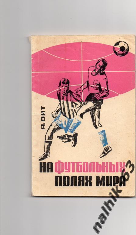 На футбольных полях мира. Москва ФиС 1966 год