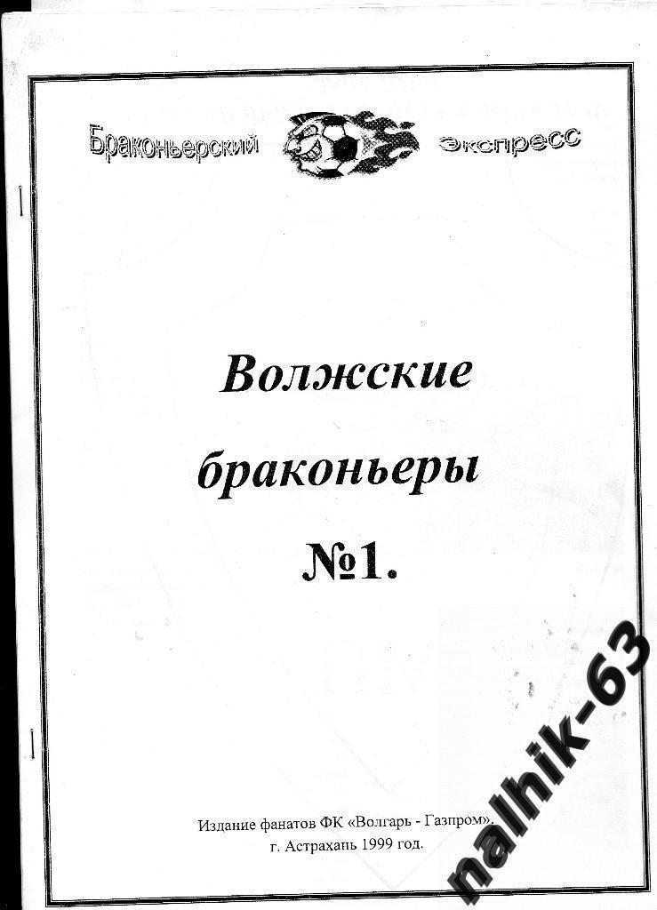 Волжские браконьеры №1 фанзин Волгарь Астрахань 1999 год