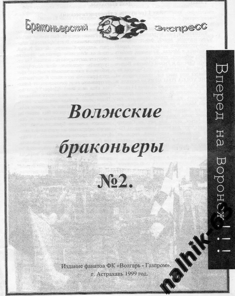 Волжские браконьеры №2 фанзин Волгарь Астрахань 1999 год