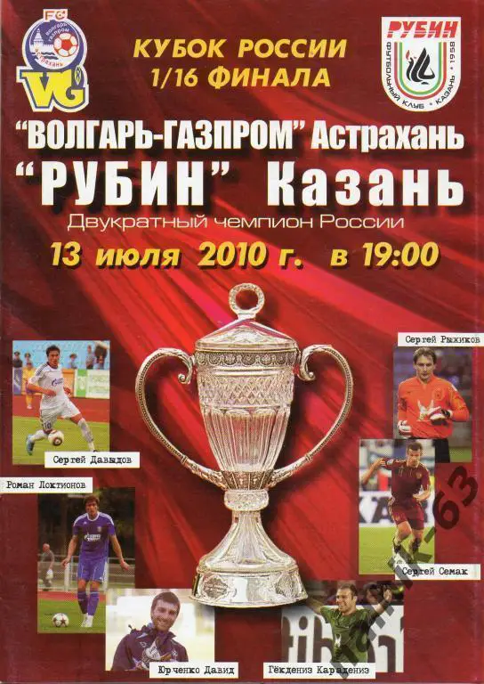 волгарь астрахань-рубин казань 2010 кубок россии