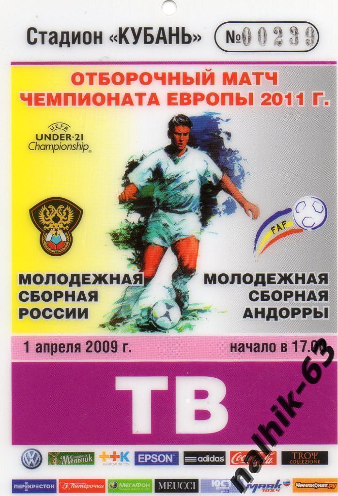 Россия-Андорра 2009 год молодежные команды аккредитация ТВ пластик