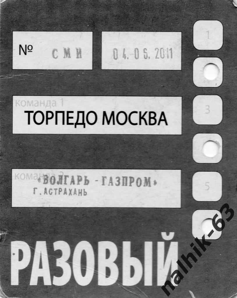 Торпедо Москва-Волгарь Астрахань 4 июня 2011 год разовый пропуск