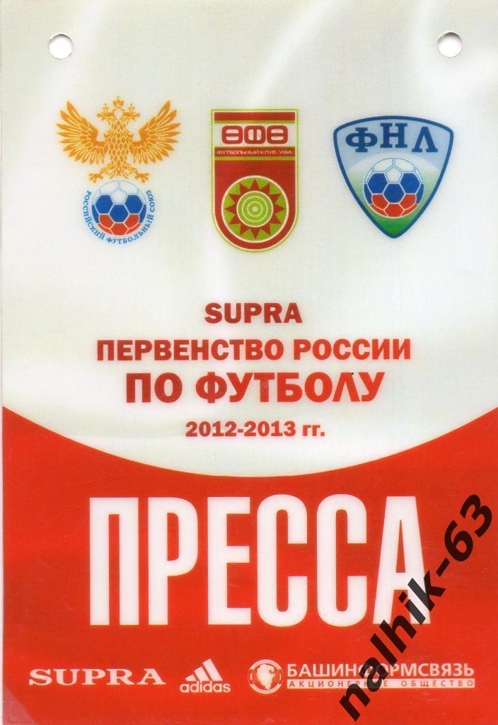 Уфа 2012-2013 год пресса