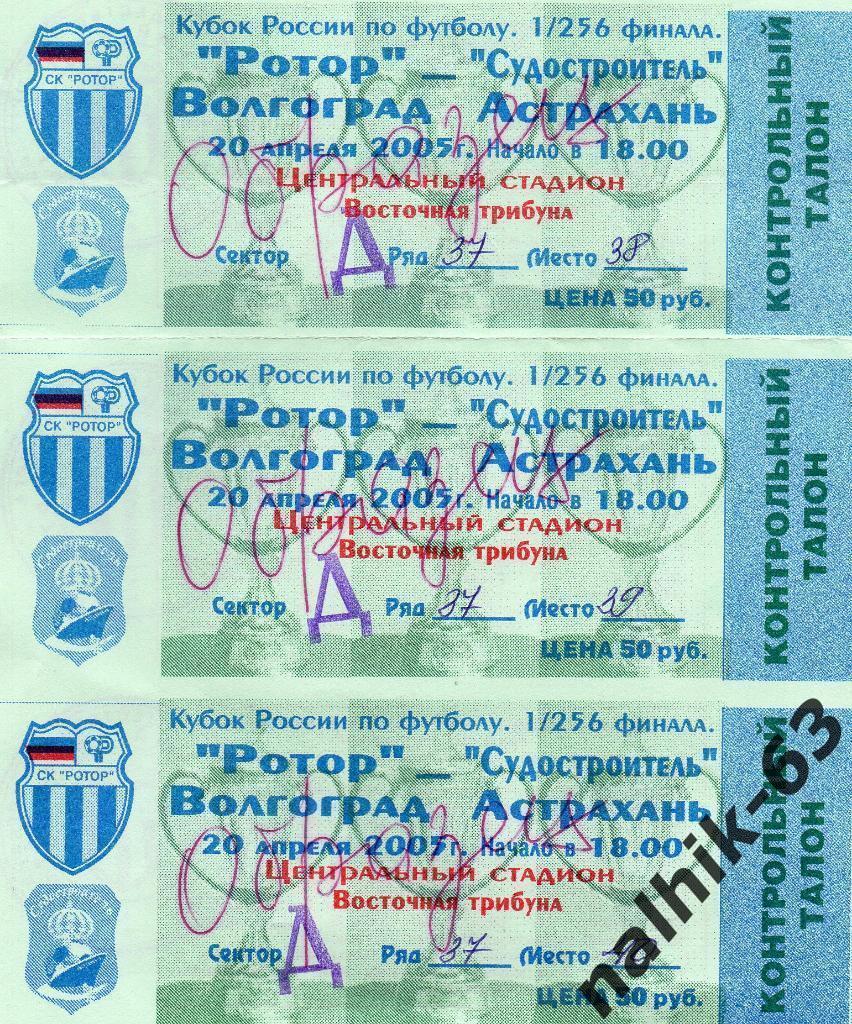 Ротор Волгоград-Судостроитель Астрахань кубок России 20 апреля 2005 год