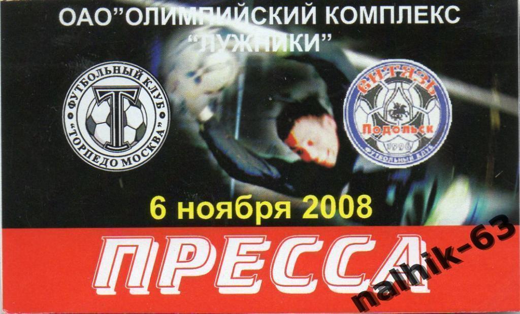 Торпедо Москва-Витязь Подольск 6 ноября 2008 год пресса