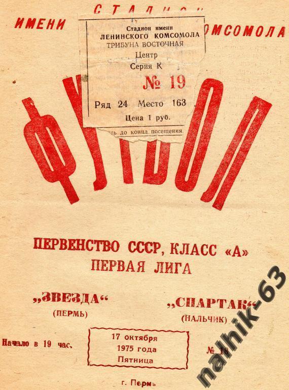 билет звезда пермь-спартак нальчик 1975 год