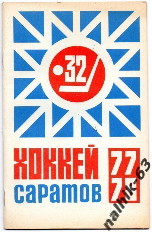 хоккей саратов 1977/1978 год