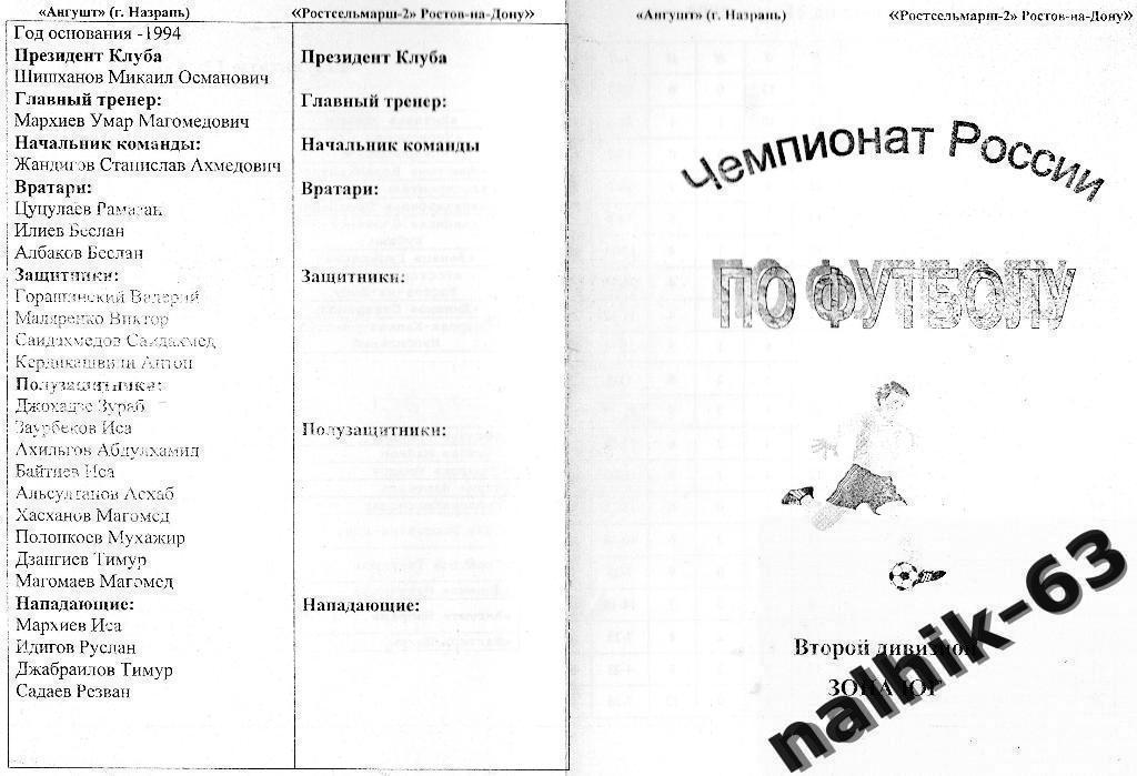 Ангушт Назрань-Ростсельмаш-2 Ростов-на-Дону 2000 год