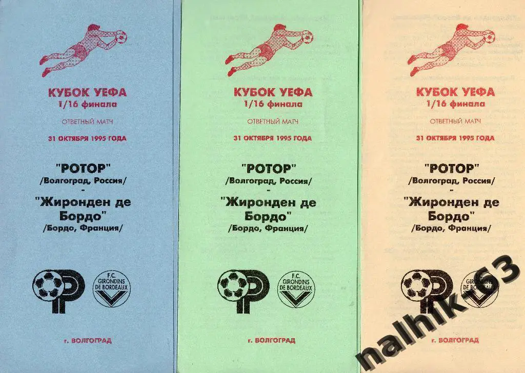 Ротор Волгоград-Бордо Франция 31 октября 1995 год